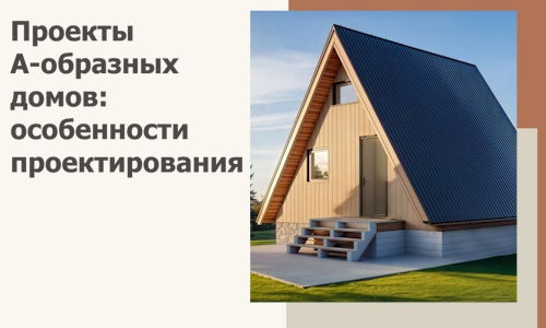 Проекты А-образных домов: особенности проектирования и строительства в Медногорске