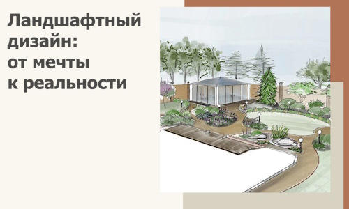 Ландшафтный дизайн: от мечты к реальности c А3дПро-Мдн